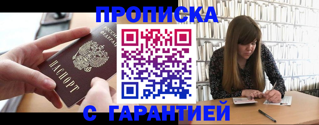 купить прописку в Луховицах